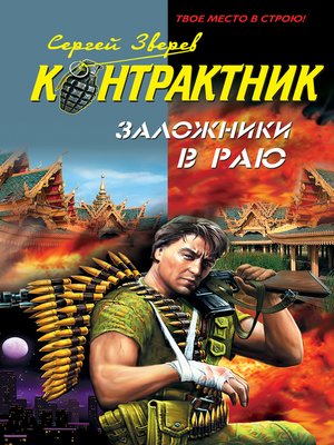 cover image of Заложники в раю